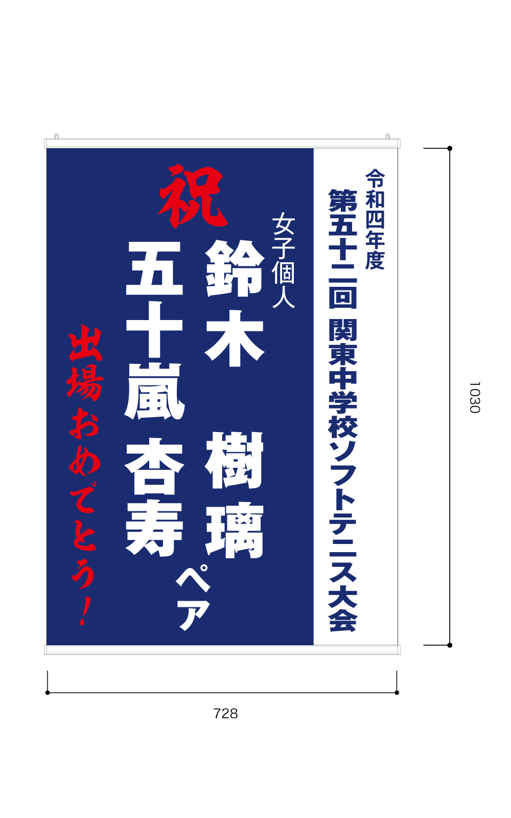 大会出場報告のタペストリー