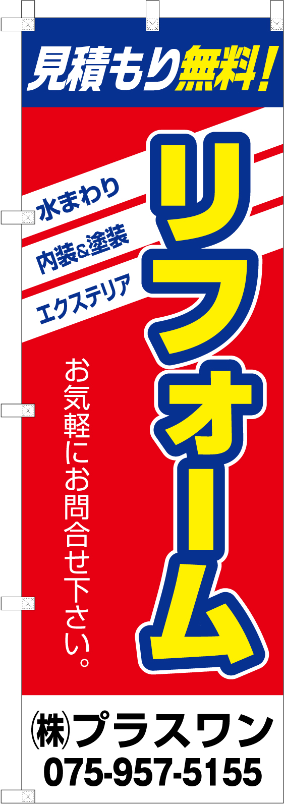 住宅会社さんののぼり旗