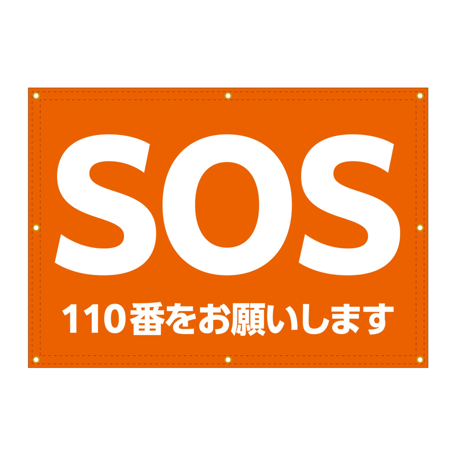 SOSの横断幕