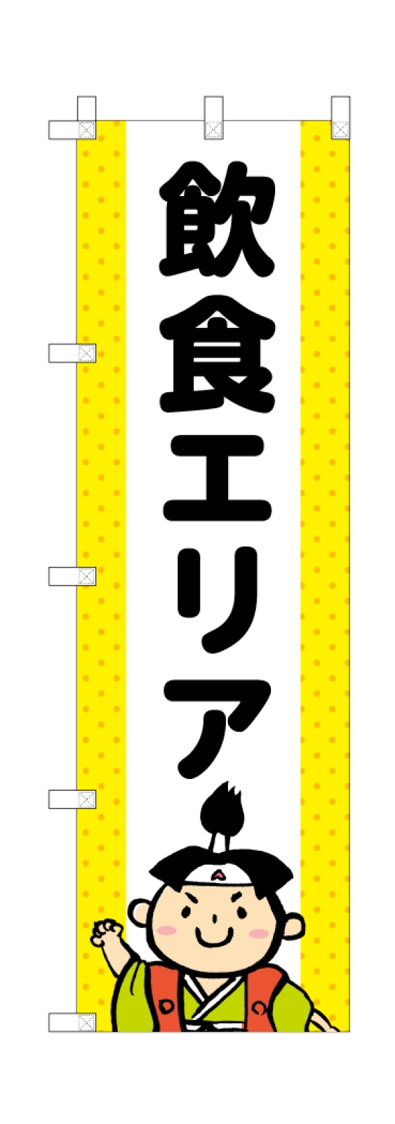 飲食エリアののぼり