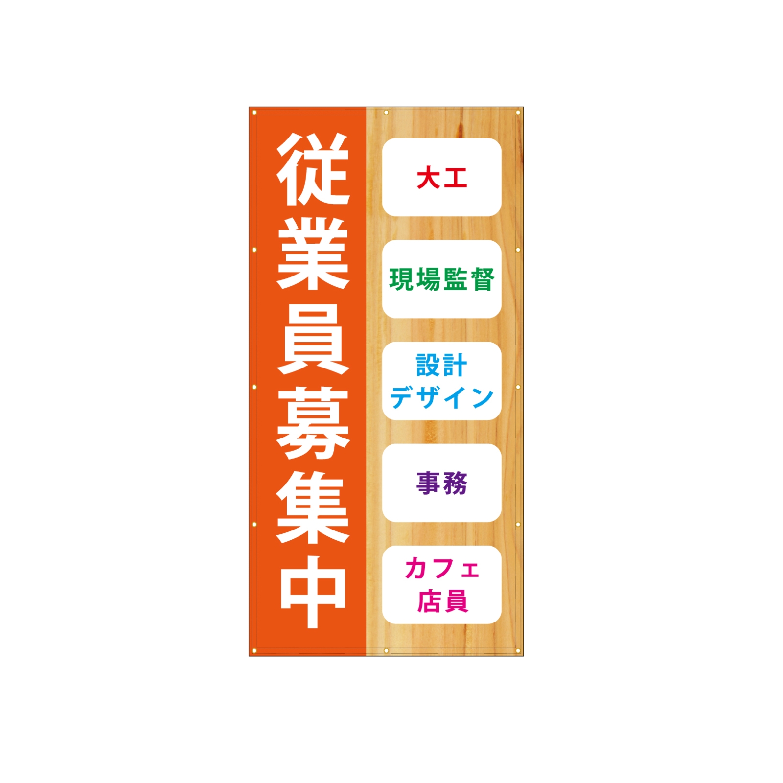 従業員募集中の垂れ幕