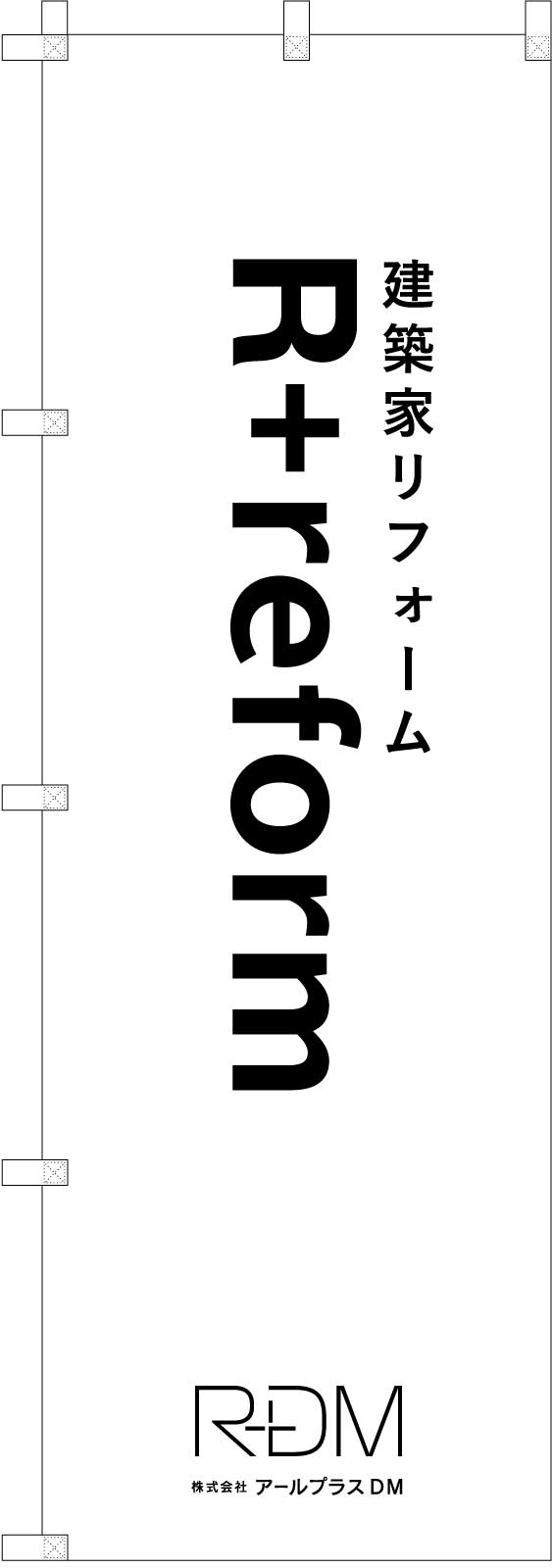 リフォーム会社さんののぼり旗