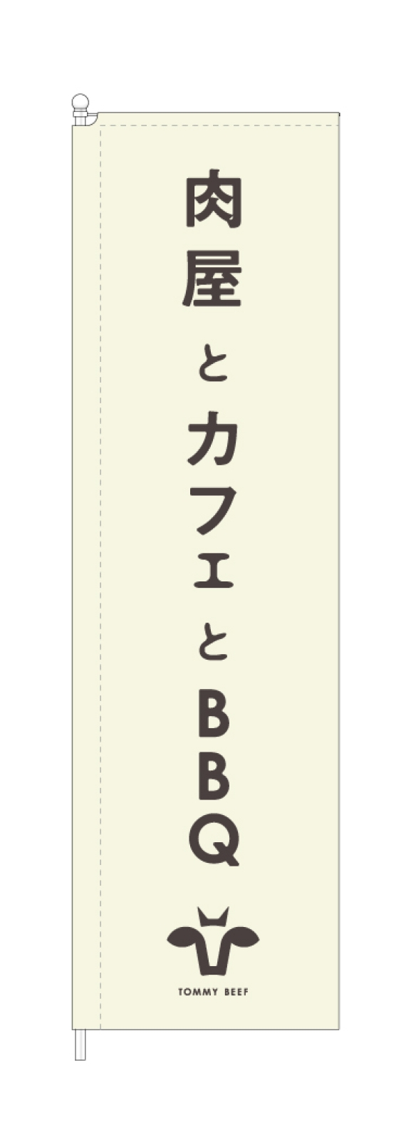 肉屋さんののぼり