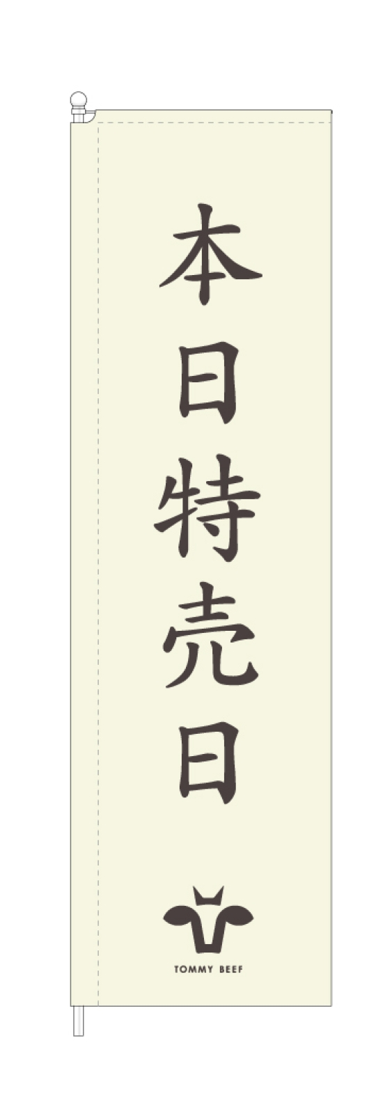 特売日ののぼり