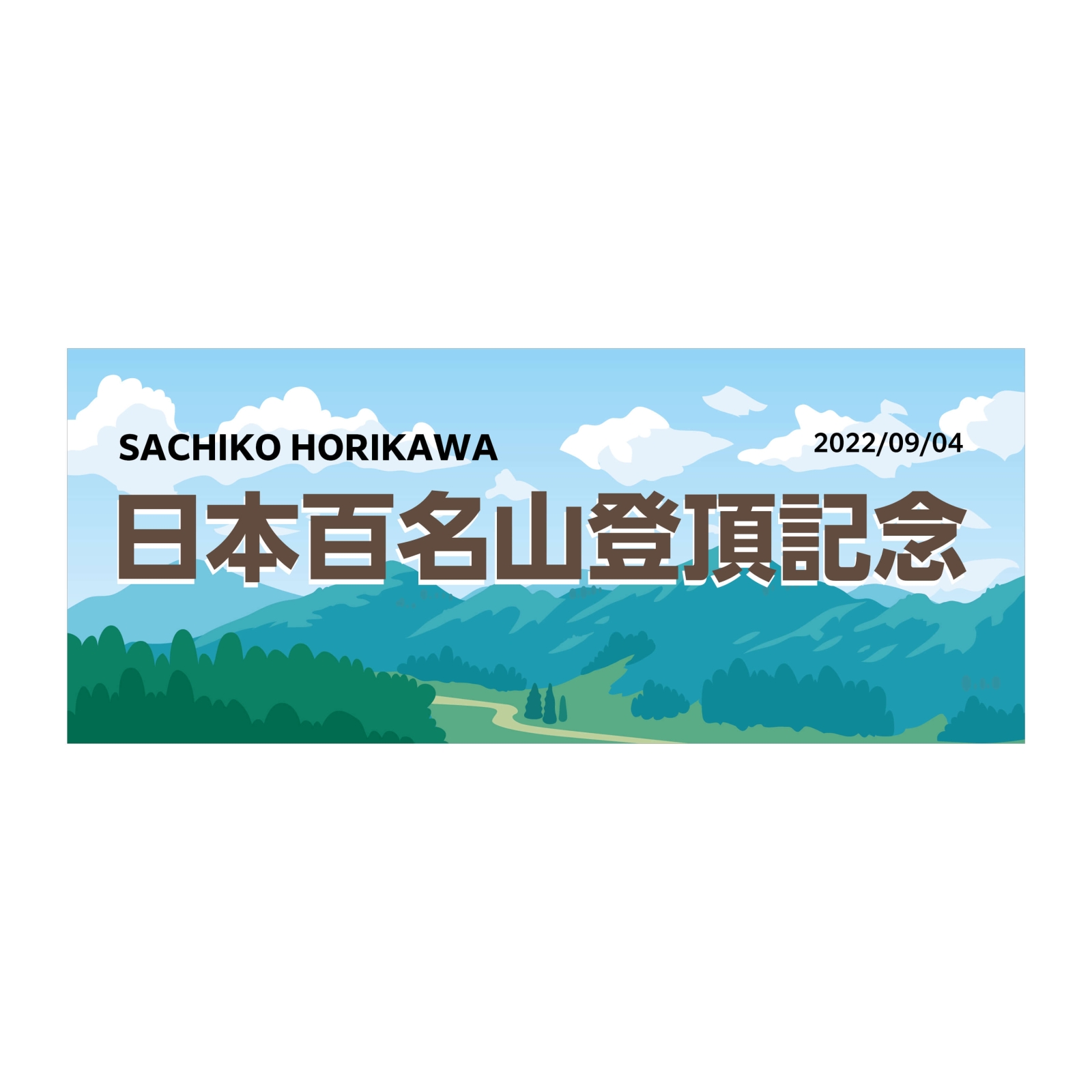 日本百名山登頂記念のタオル