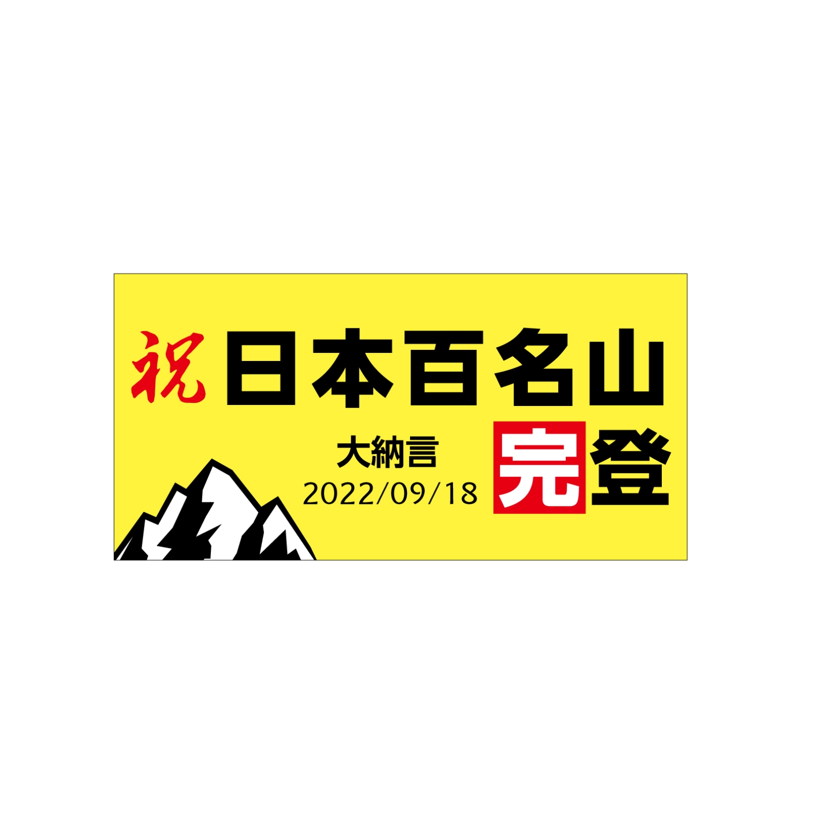日本百名山完登のタオル