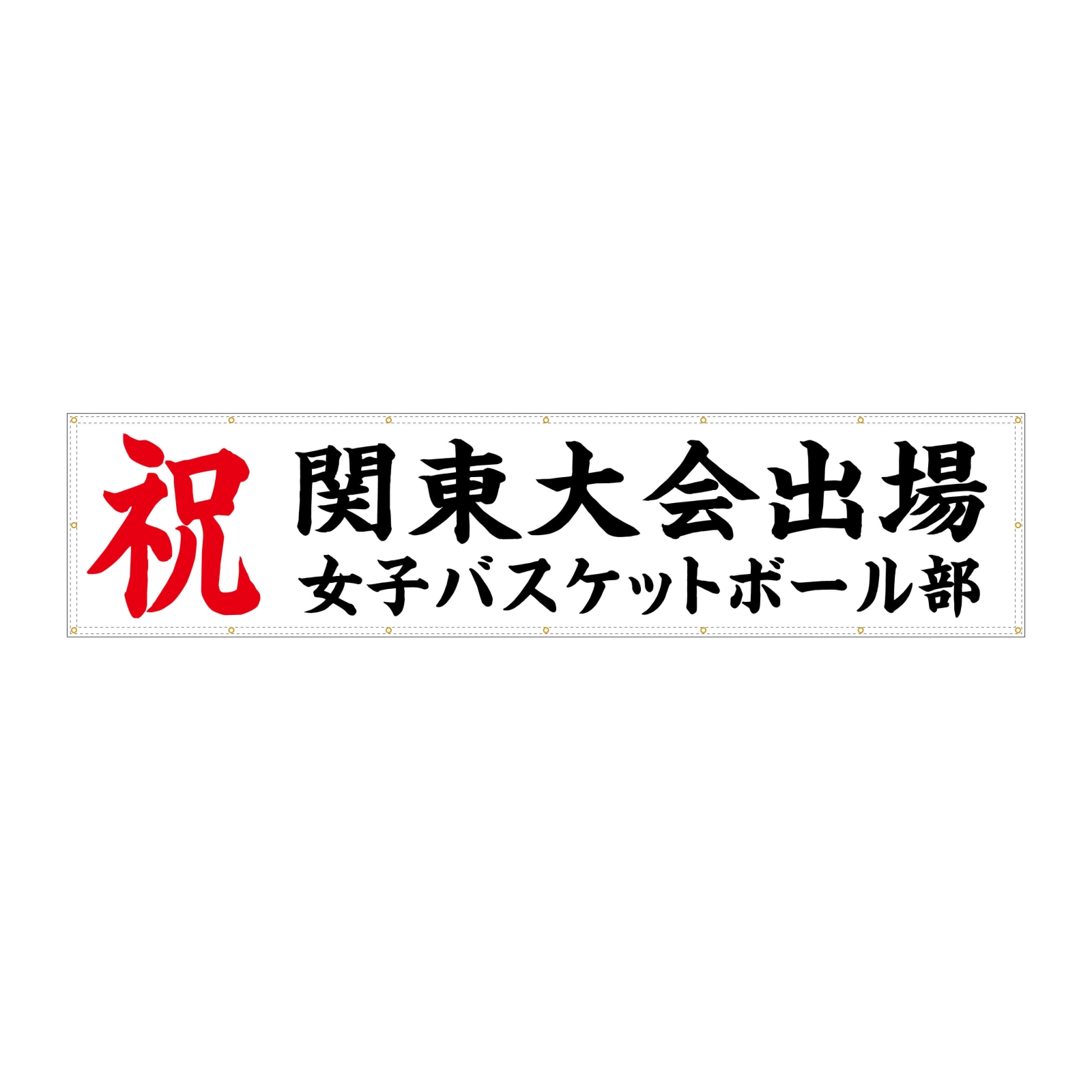 部活の横断幕