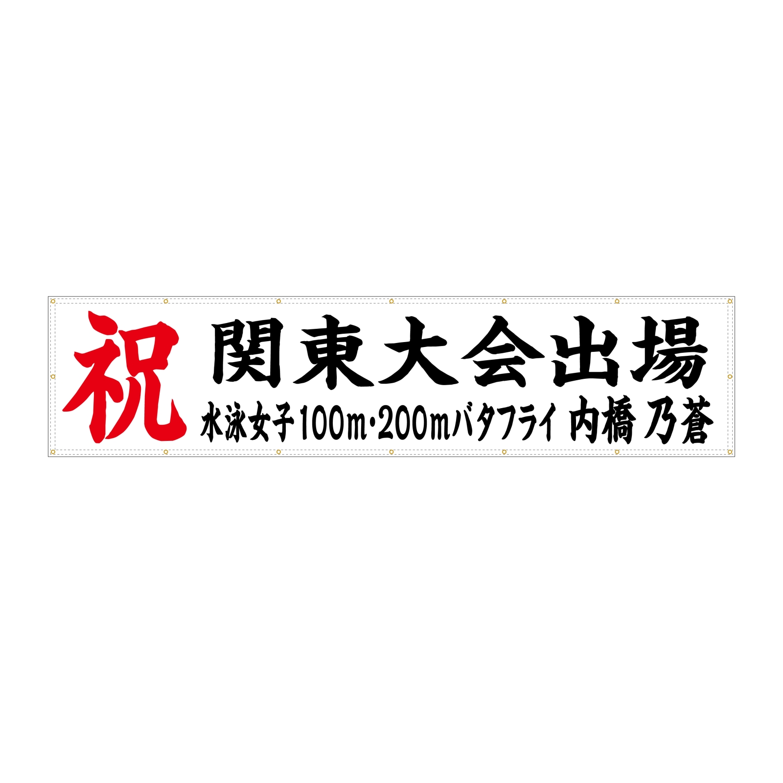 大会出場記念の横断幕