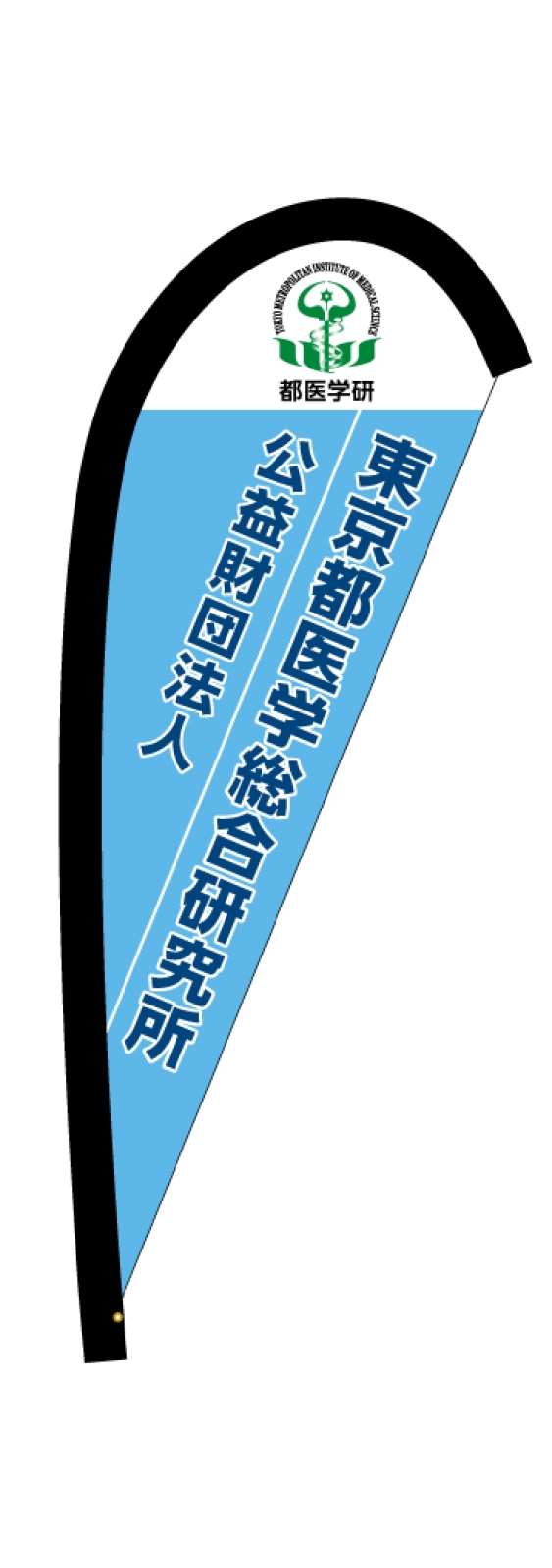 医学総合研究所のPバナー