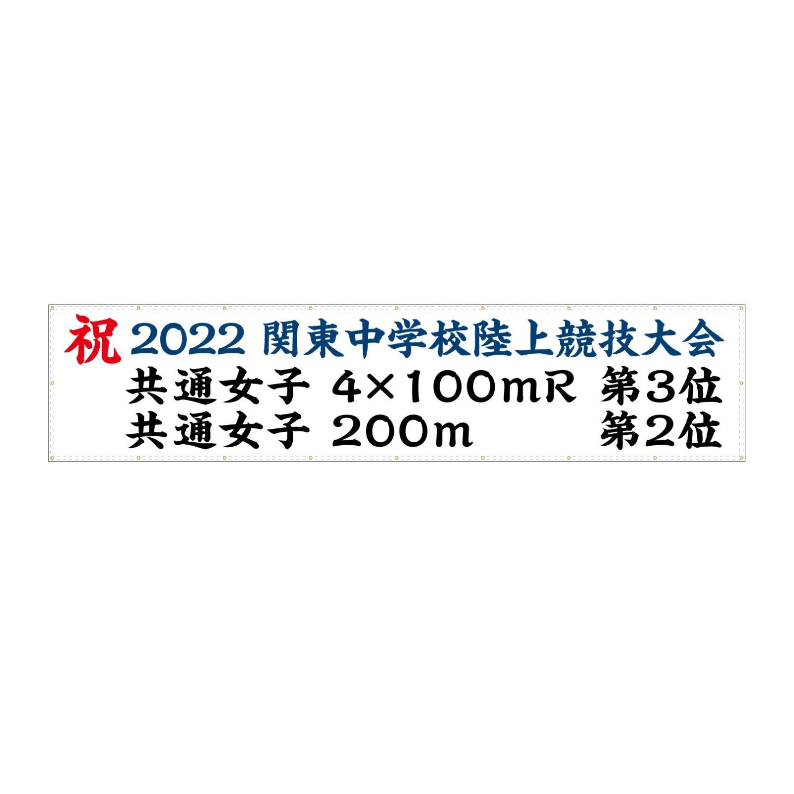 陸上競技の横断幕