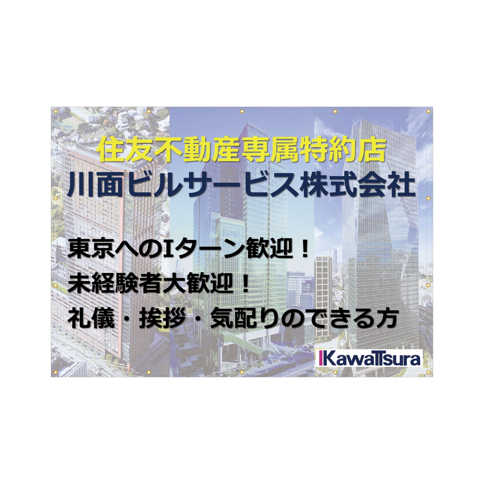 ビルメンテナンス会社の横断幕