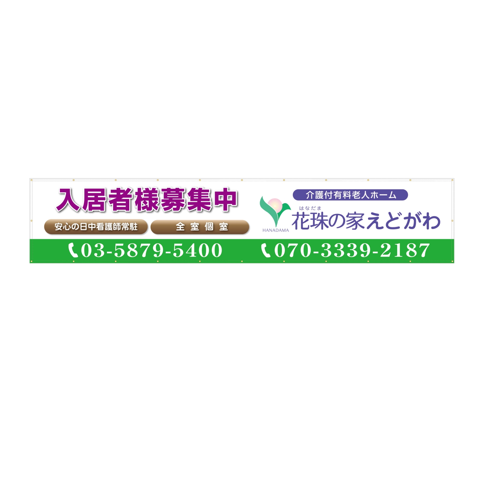 老人ホームの入居者募集の横断幕