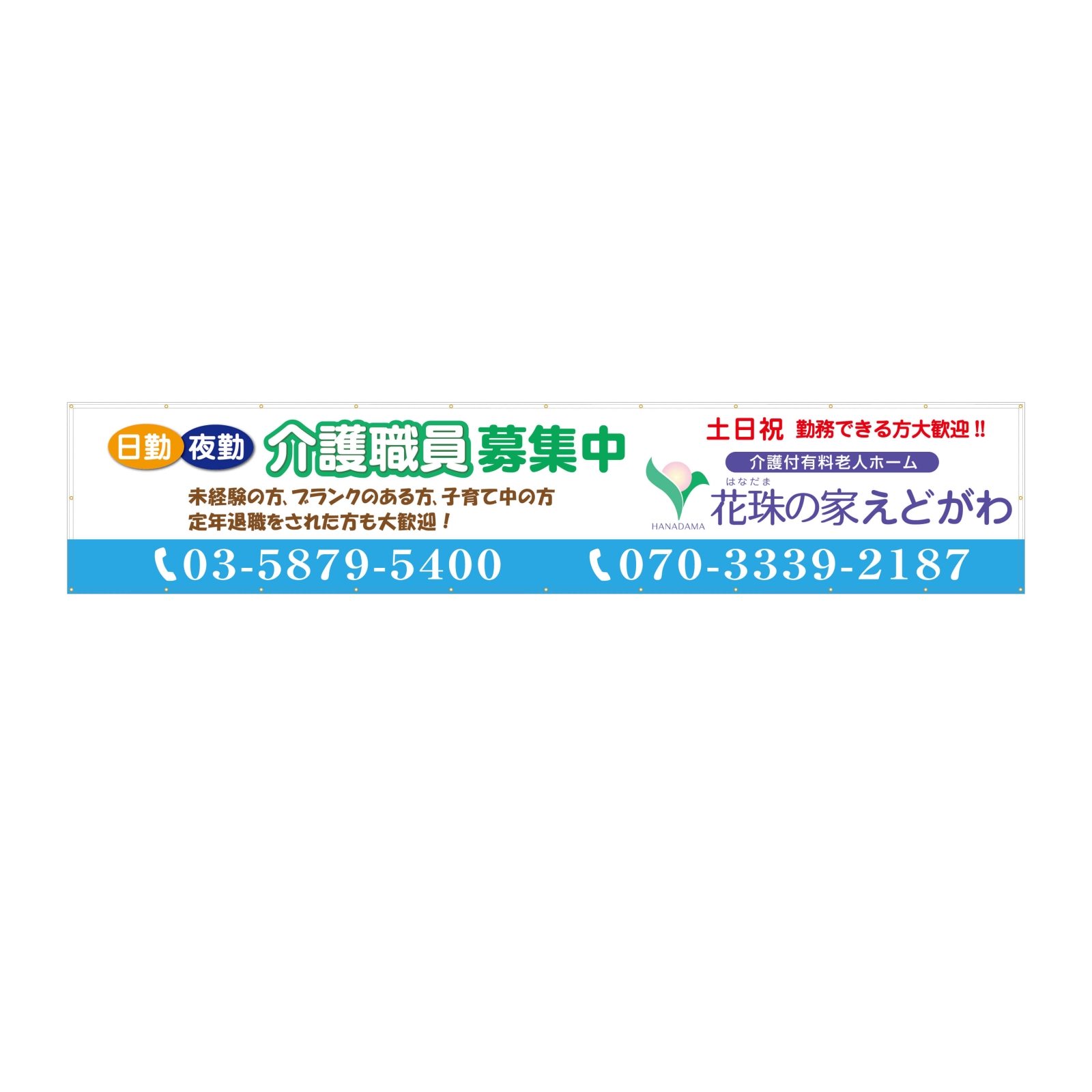 老人ホームの介護職員募集の横断幕