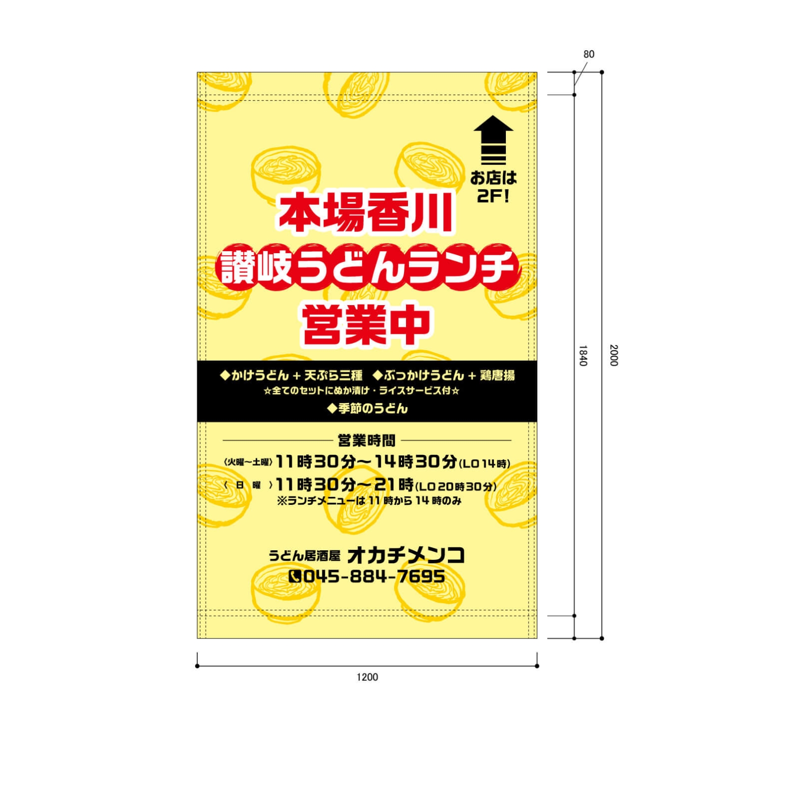 うどん居酒屋さんのランチ用（昼）用の日除け幕