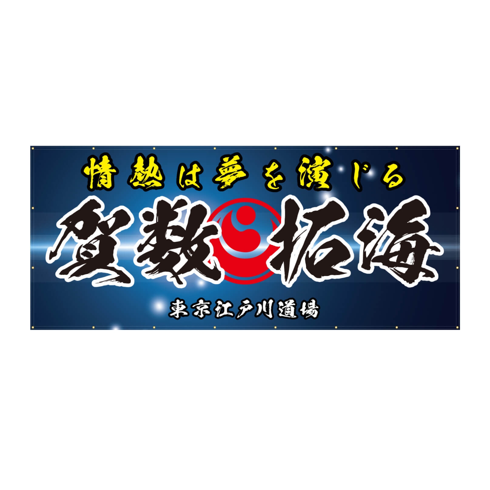 空手の紺色の横断幕