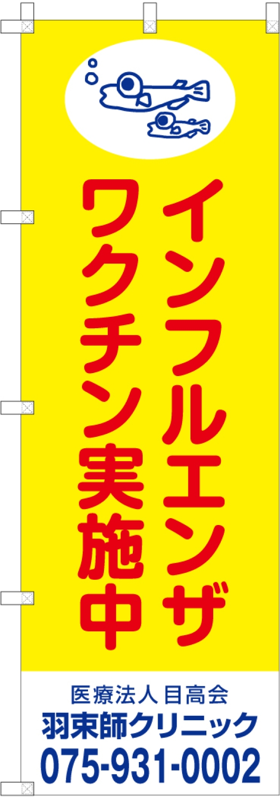 ワクチン実施中のぼり