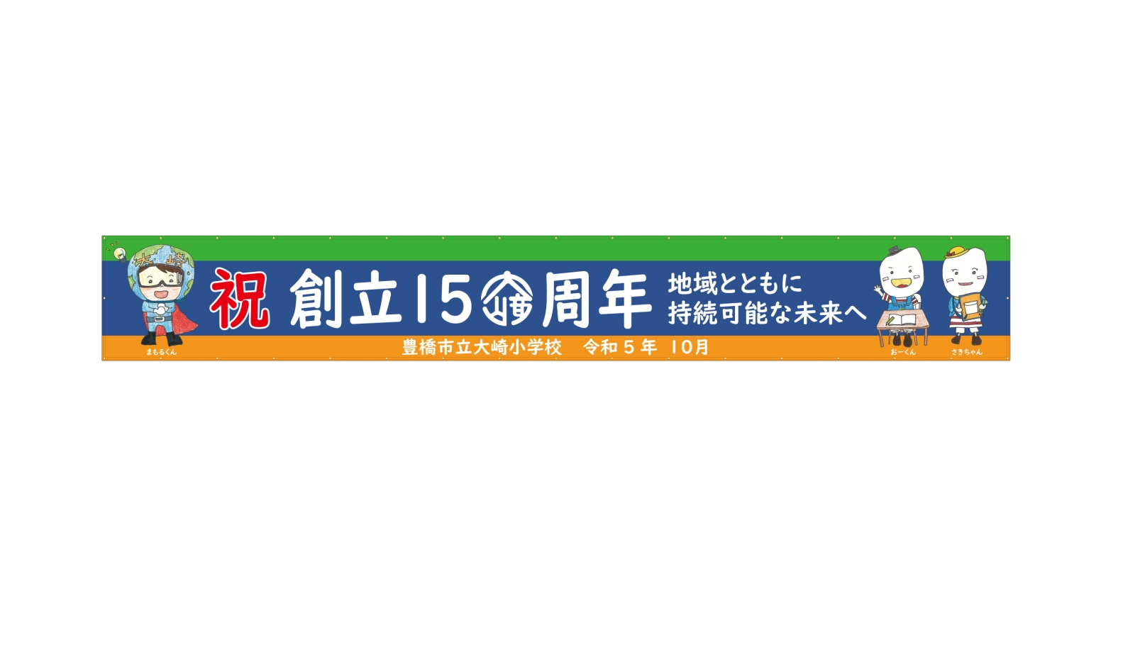 小学校の横断幕