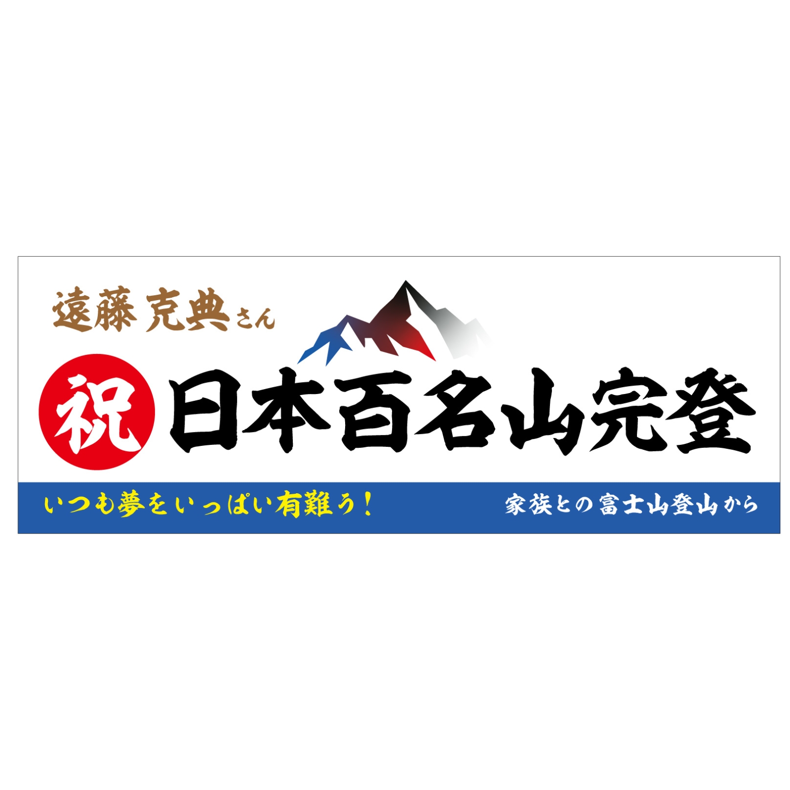 登頂記念のタオル