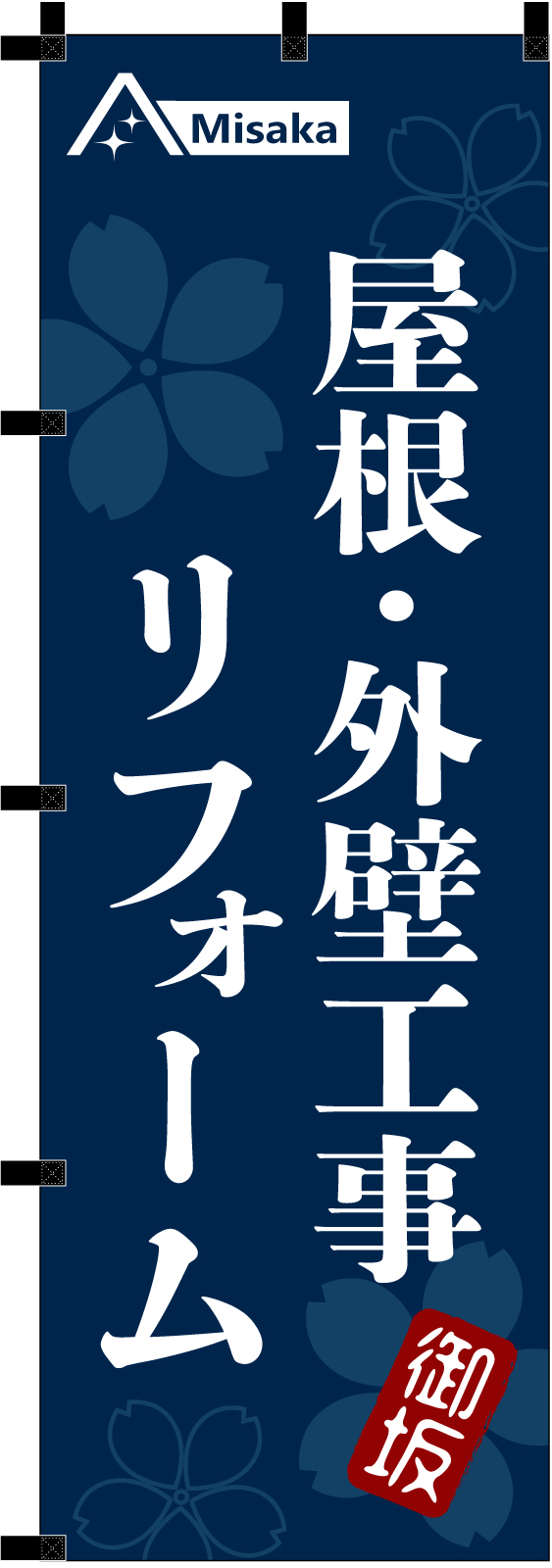 屋根外装ののぼり