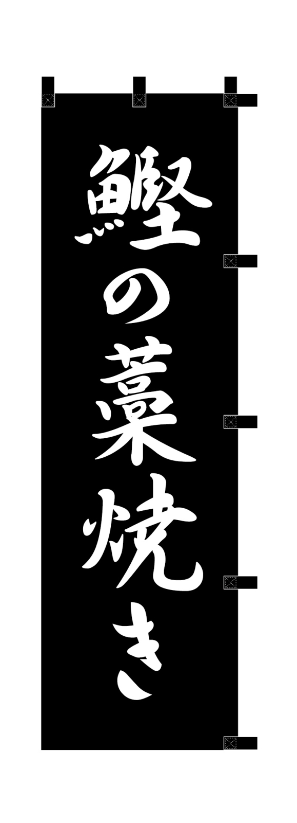 飲食店ののぼり