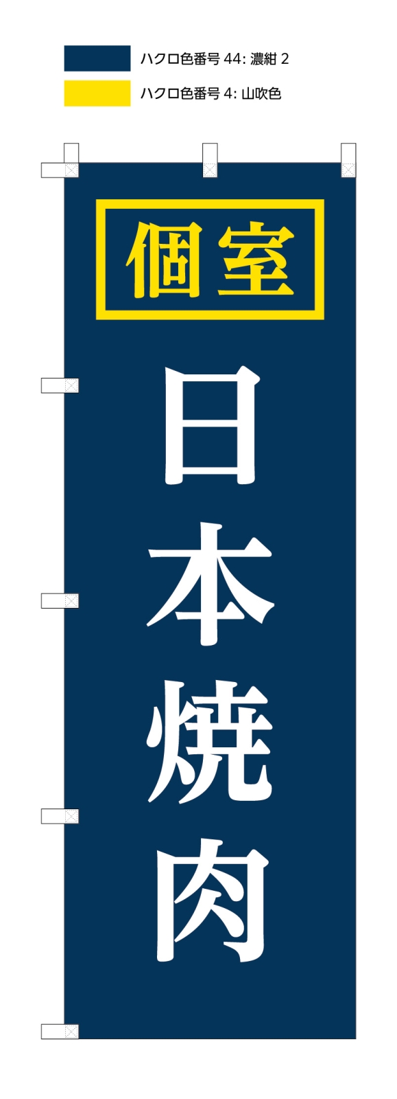 焼肉屋ののぼり