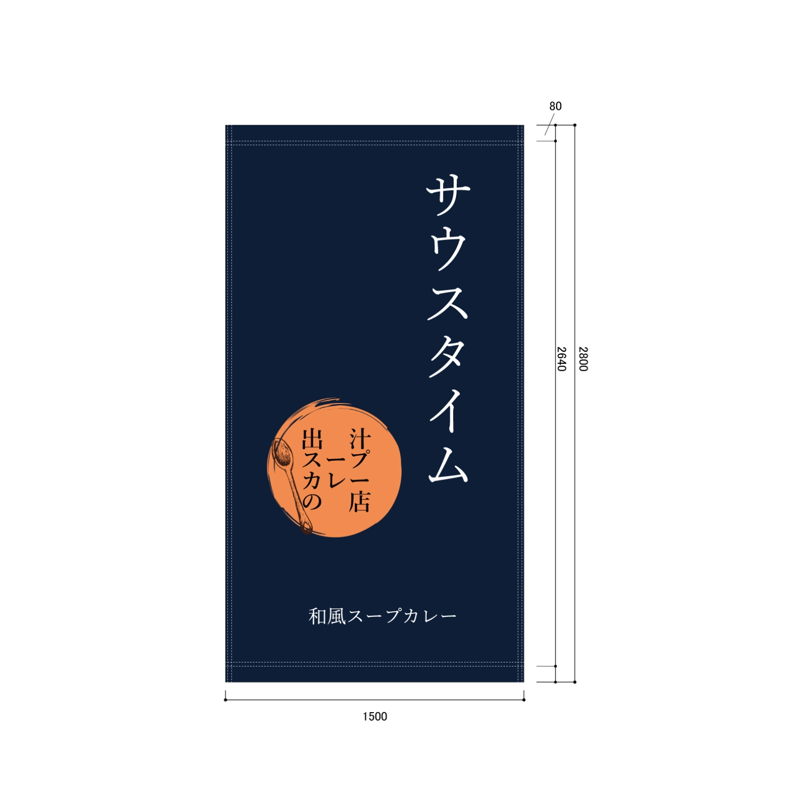 カレー屋さんの日除け幕