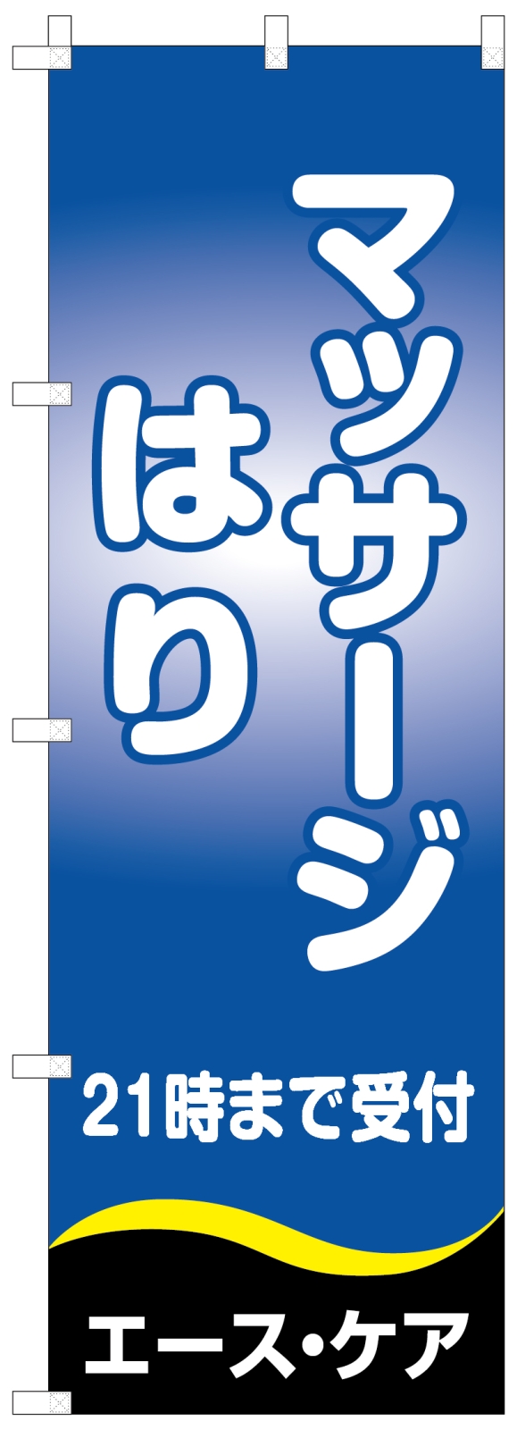マッサージ屋さんののぼり