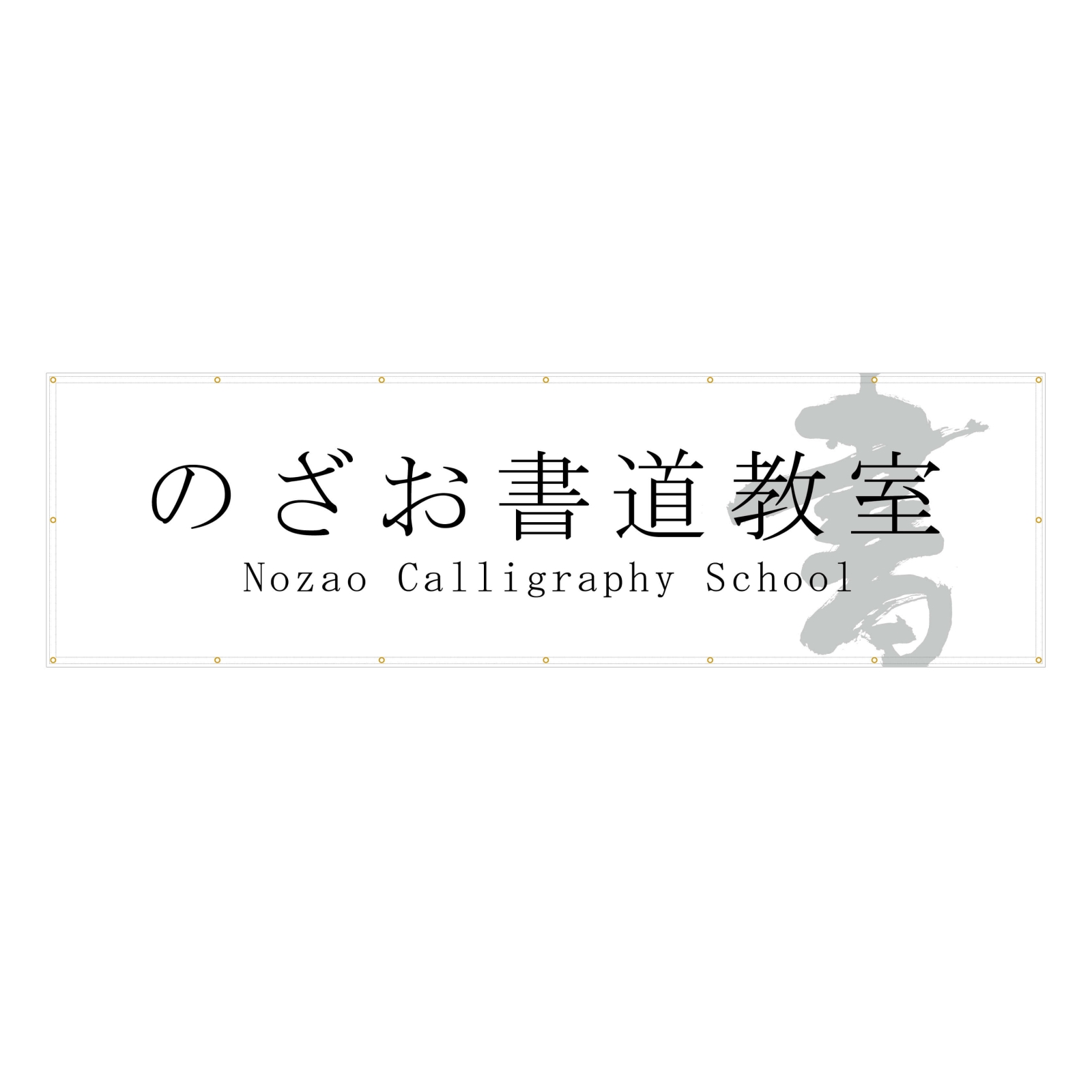 書道教室のヨコ3130mmの横断幕