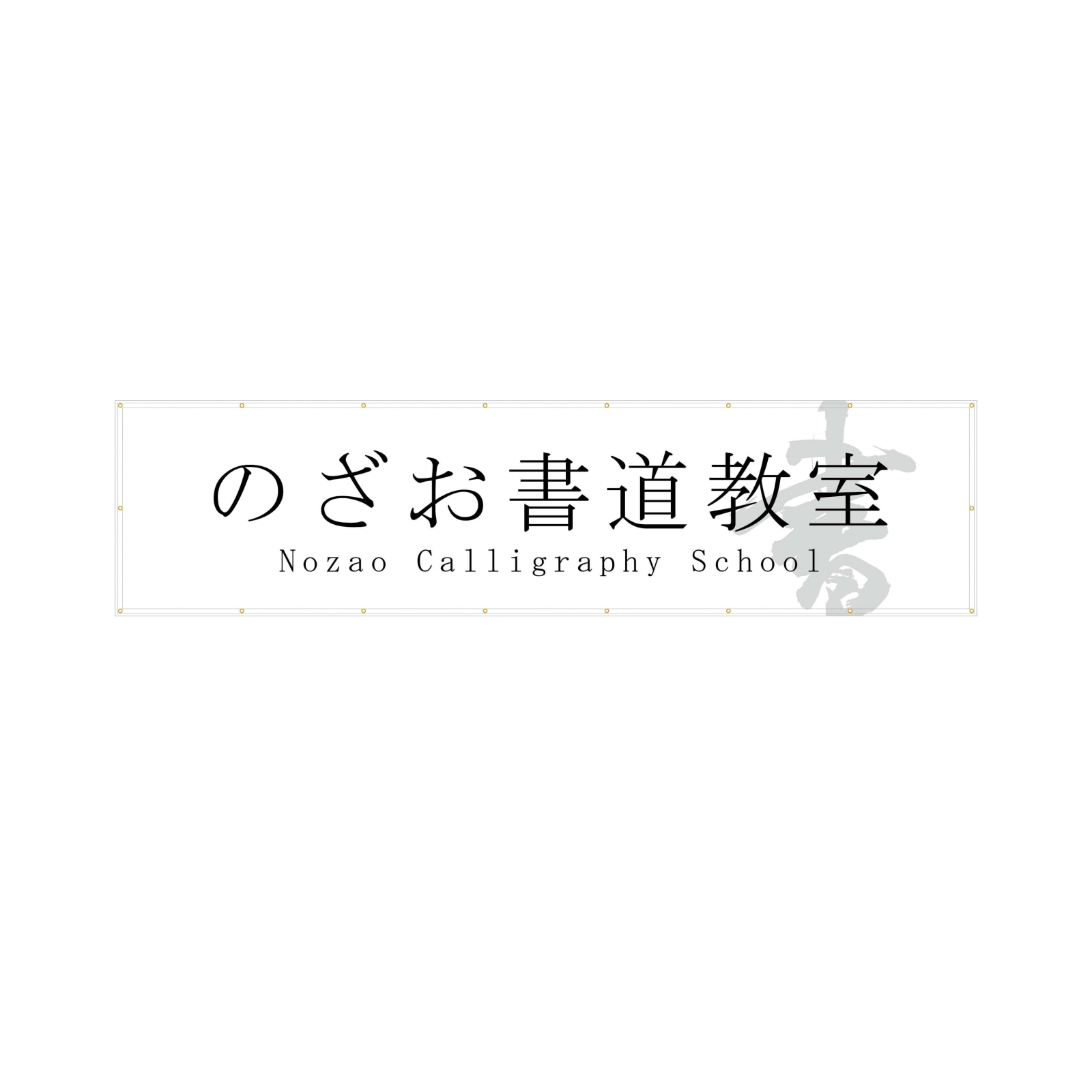 書道教室の横断幕