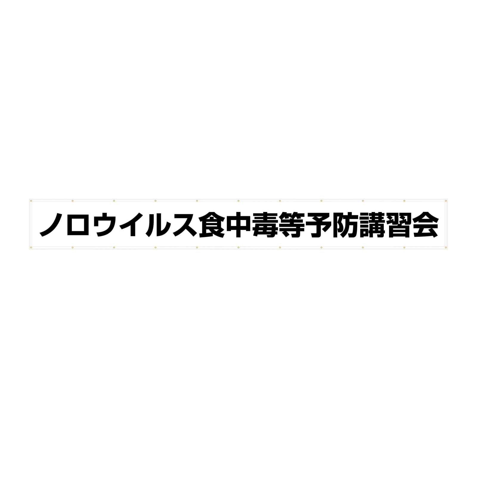 食品衛生協会の横断幕