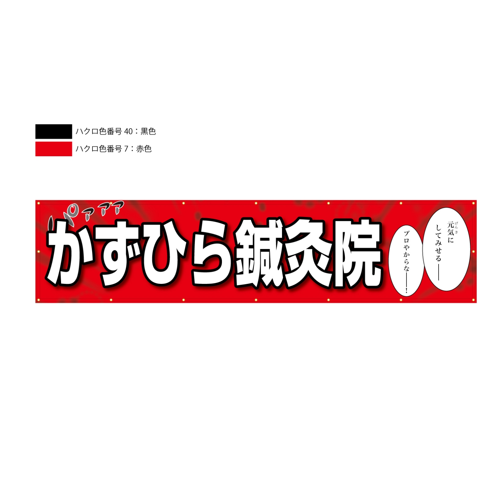 鍼灸院の横断幕