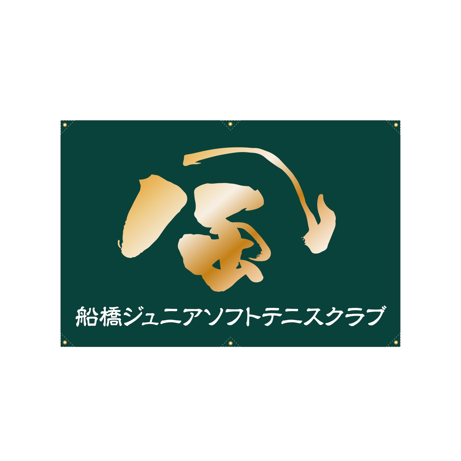 ソフトテニスクラブの横断幕