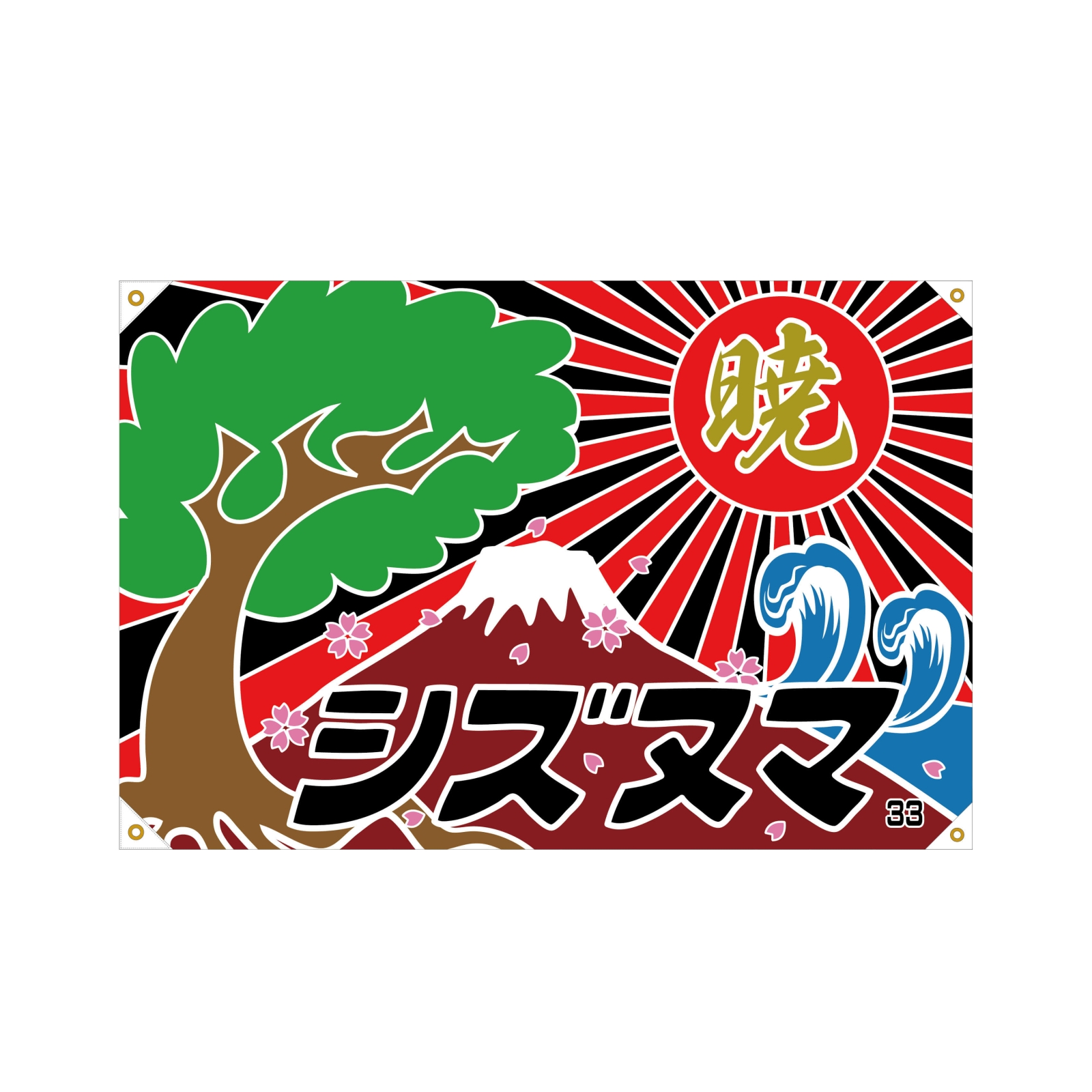 宣伝・告知の大きな社旗