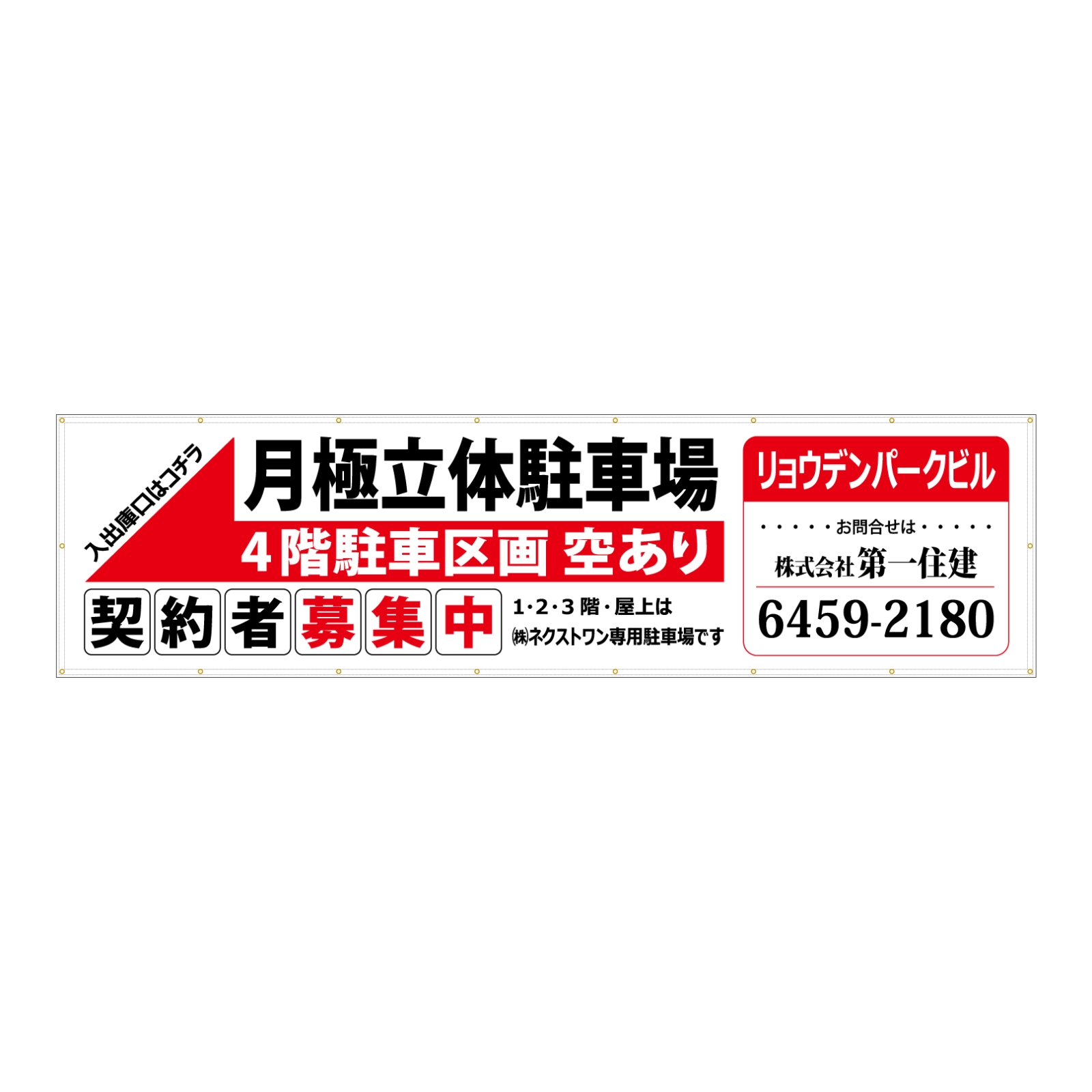 立体駐車場の横断幕