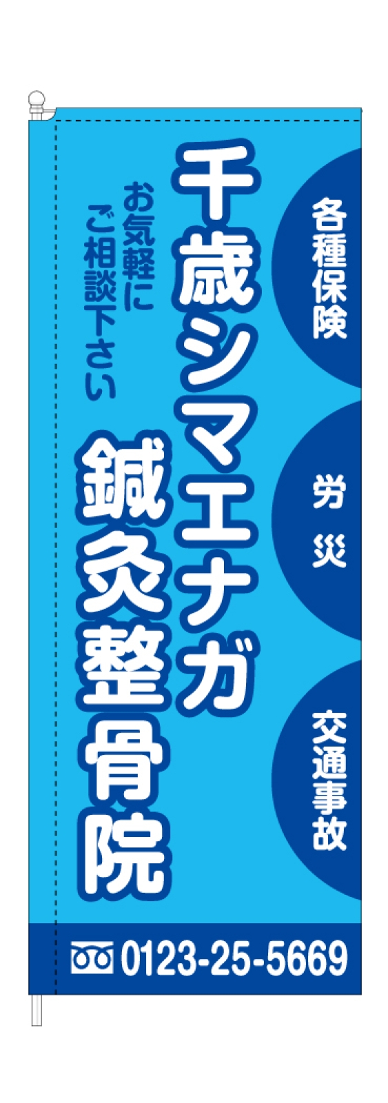 鍼灸整骨院ののぼり