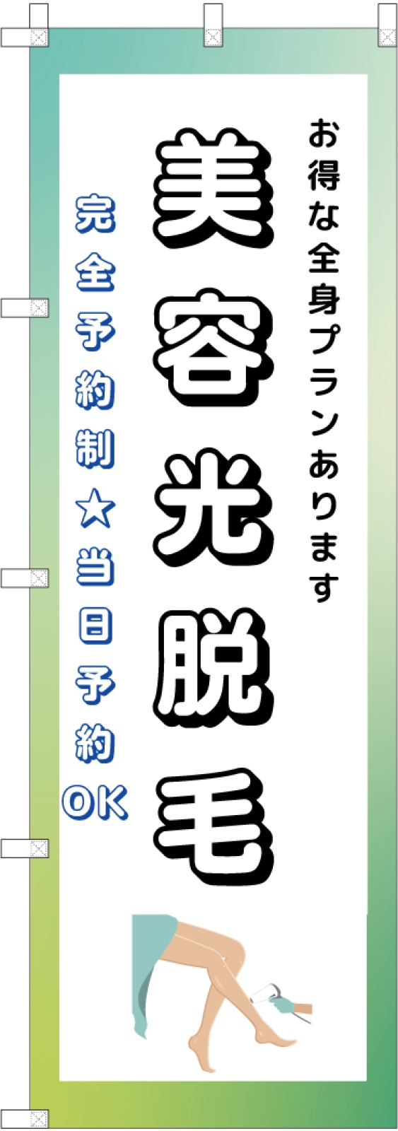 美容光脱毛ののぼり