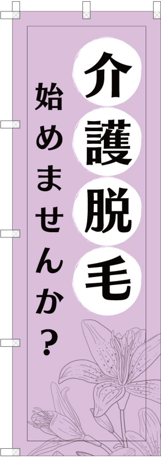 介護脱毛ののぼり