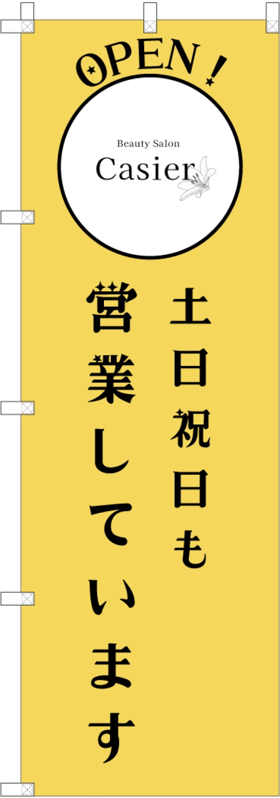 土日祝日営業ののぼり