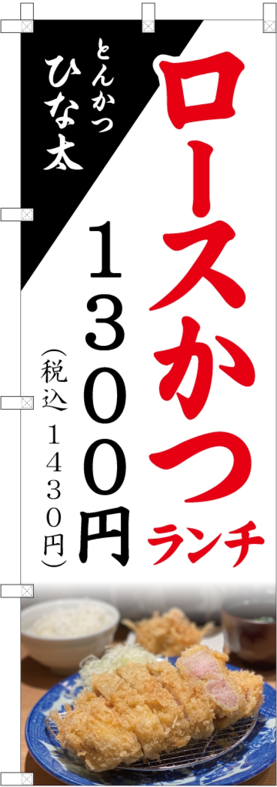 ロースかつランチののぼり