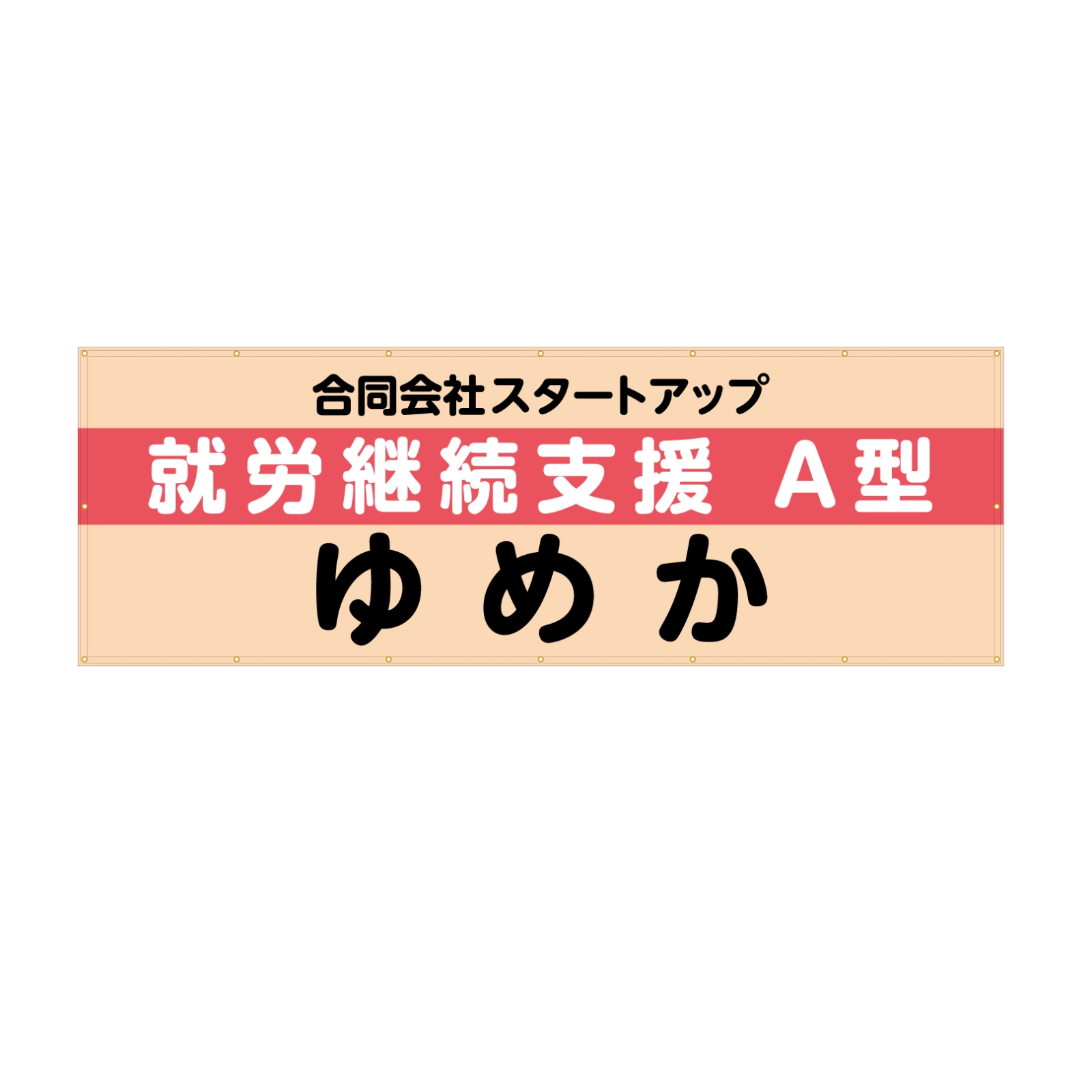 就労継続支援の横断幕