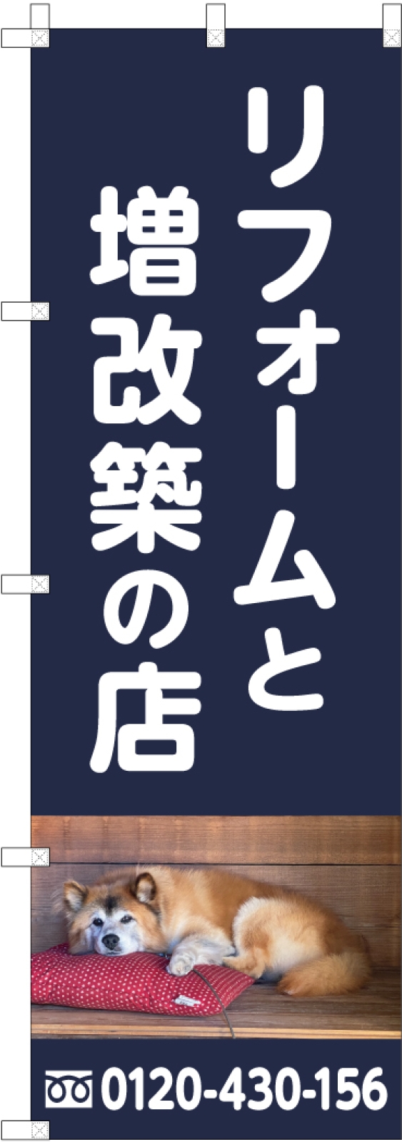 リフォーム・増改築ののぼり