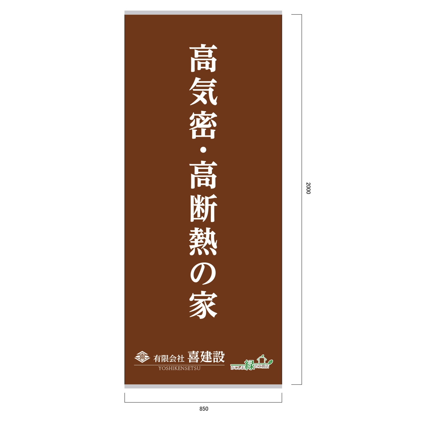 建設会社のバナースタンド