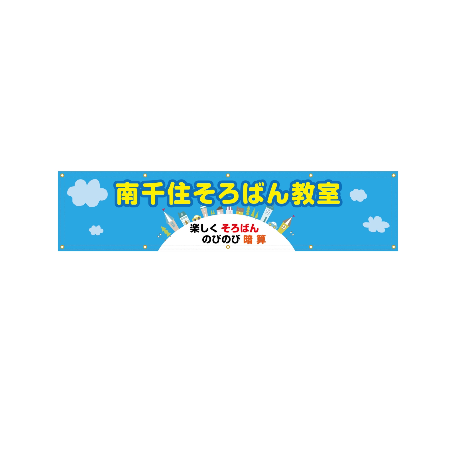 そろばん教室の横断幕