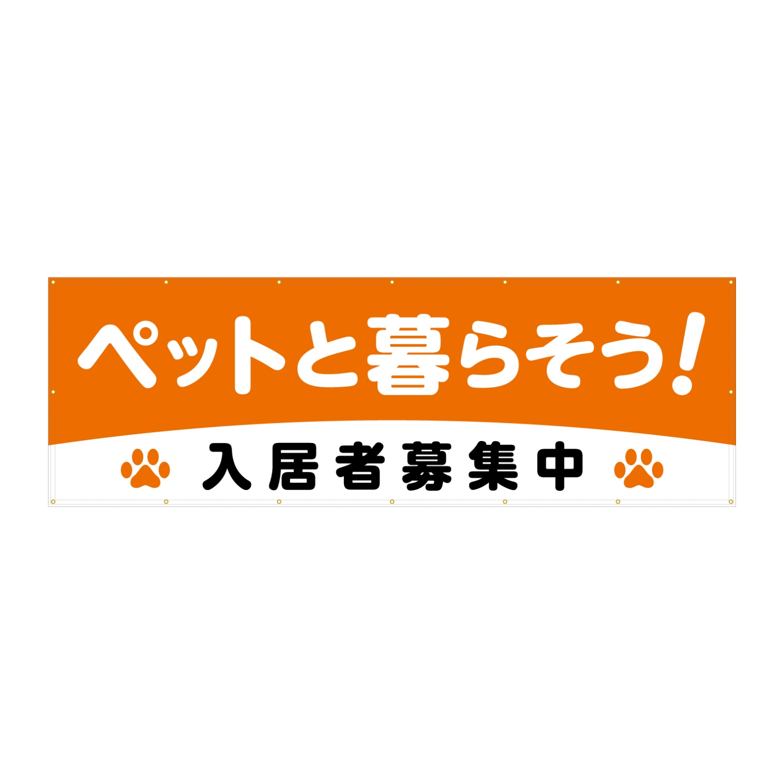 ペット入居募集中の横断幕