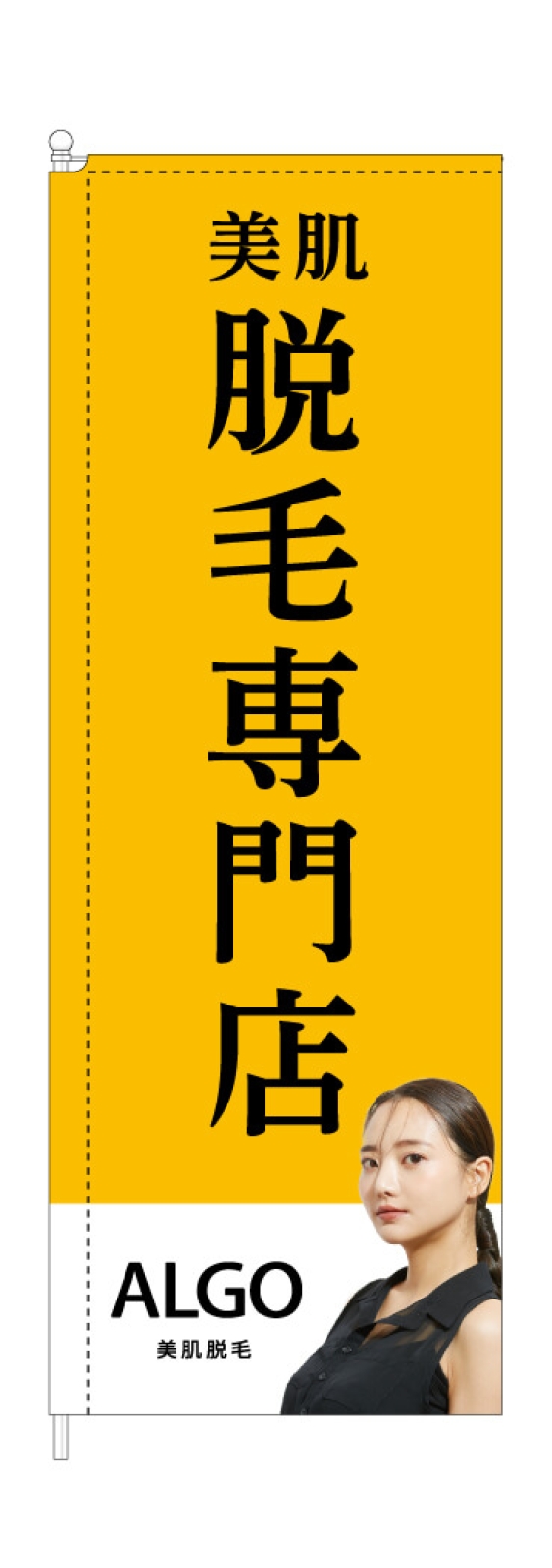 脱毛専門店ののぼり