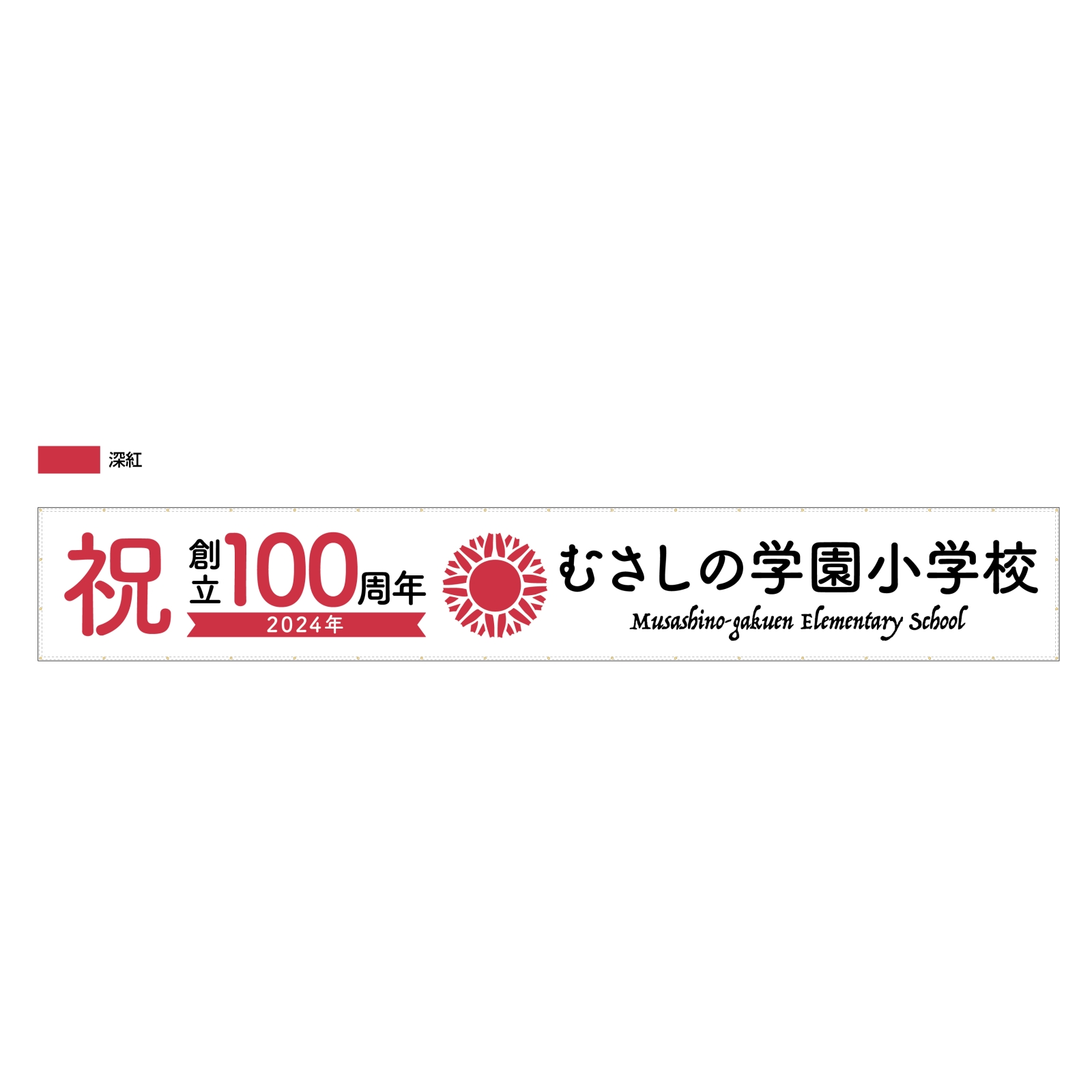 創立100周年の横断幕