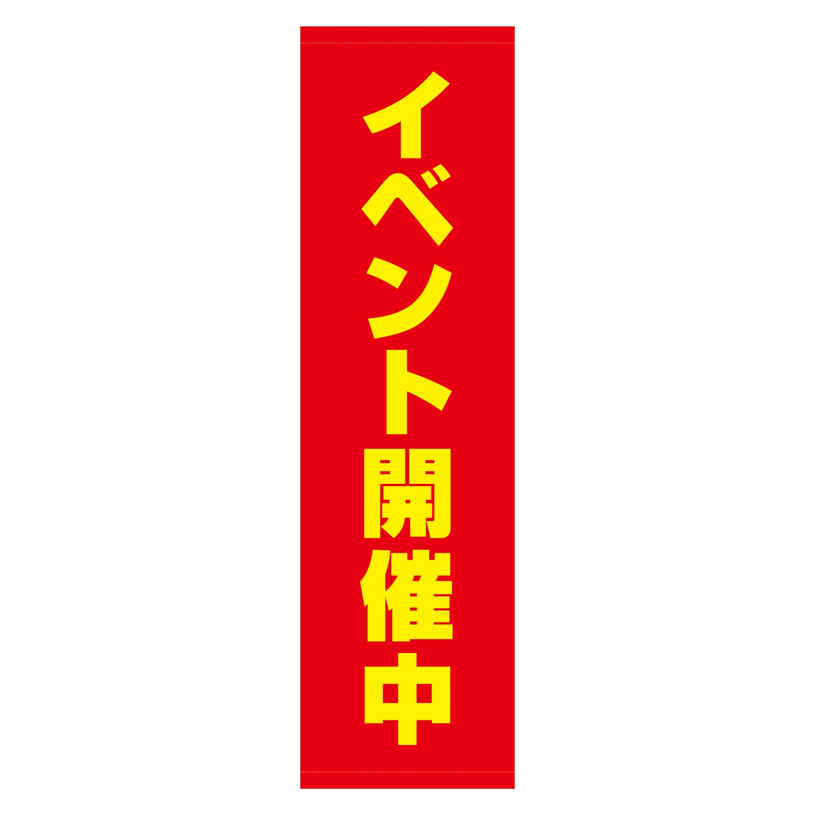 「イベント開催中」のバナースタンド