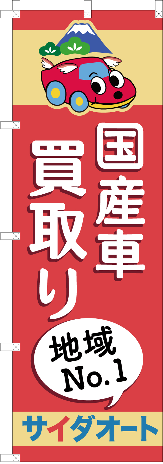 買取地域No.1ののぼり