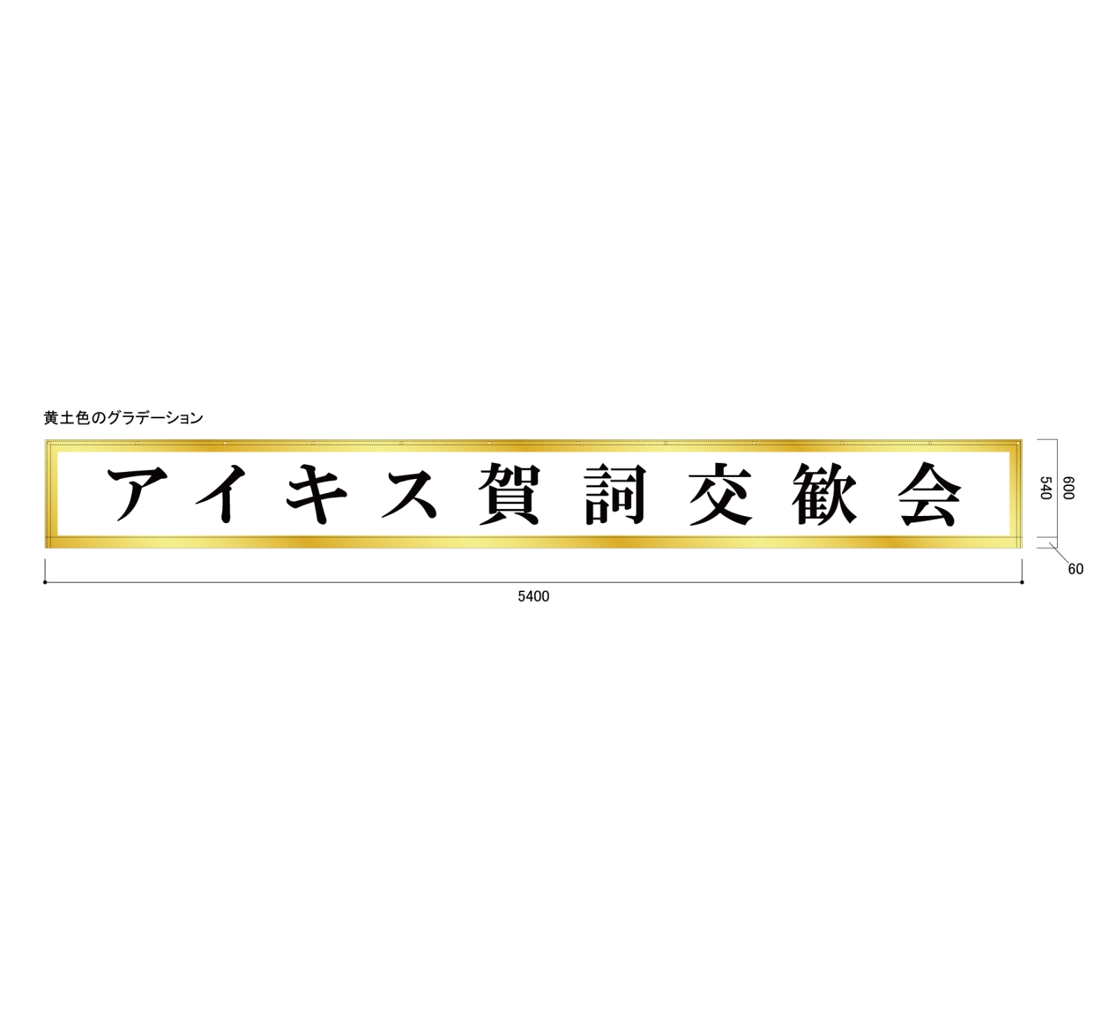 交歓会の横断幕