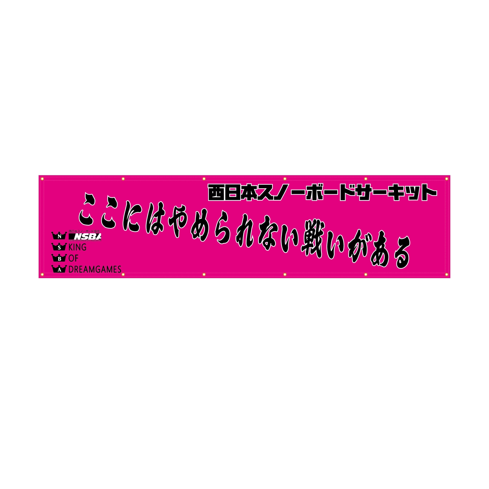 応援の横断幕